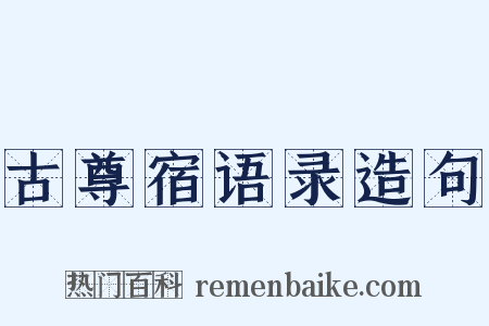 古尊宿语录造句是什么意思的图片